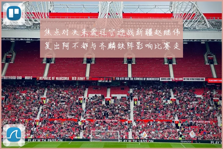 焦点对决来袭辽宁迎战新疆赵继伟复出阿不都与齐麟缺阵影响比赛走势