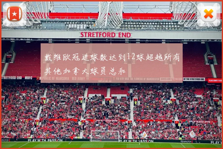 戴维欧冠进球数达到12球超越所有其他加拿大球员总和