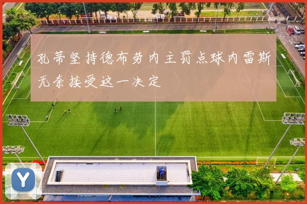 孔蒂坚持德布劳内主罚点球内雷斯无奈接受这一决定