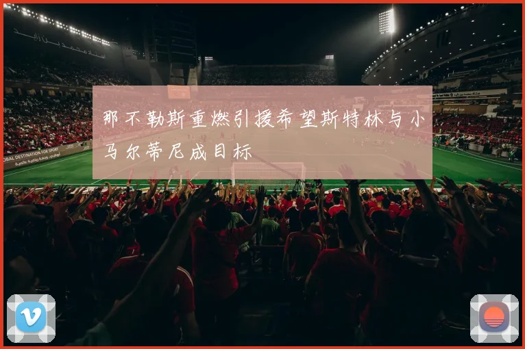 那不勒斯重燃引援希望斯特林与小马尔蒂尼成目标
