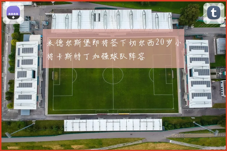 米德尔斯堡即将签下切尔西20岁小将卡斯特丁加强球队阵容
