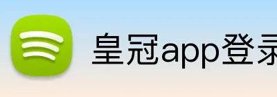 皇冠app登录平台 logo