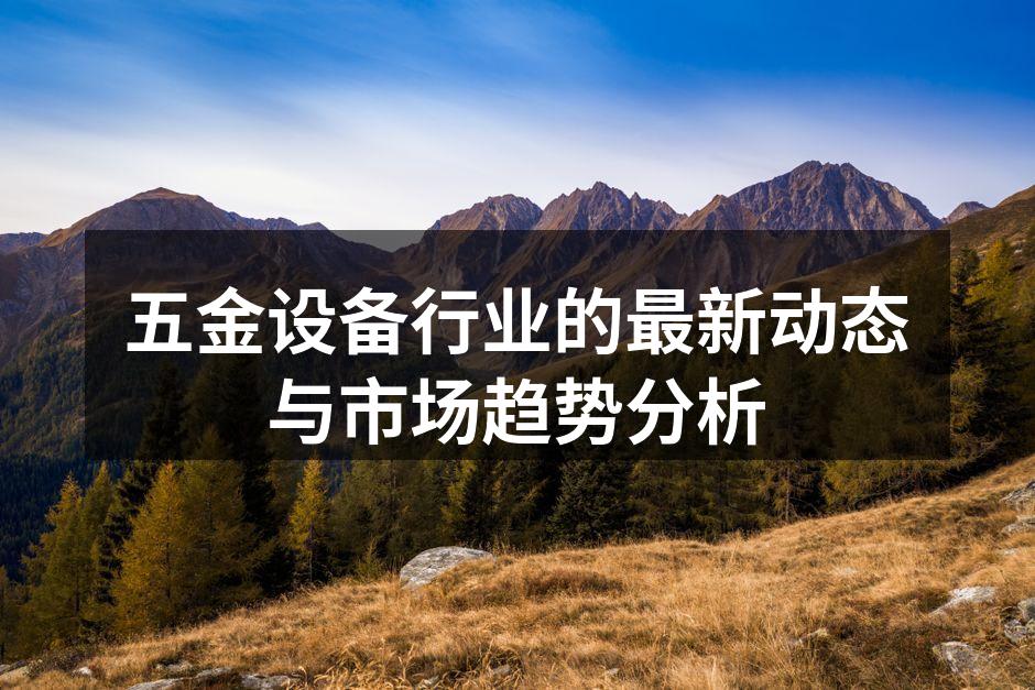 五金设备的先进生产线