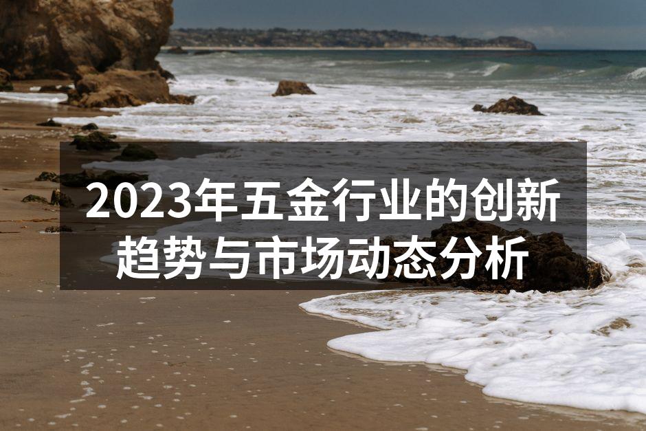 五金制造设备正在智能化升级