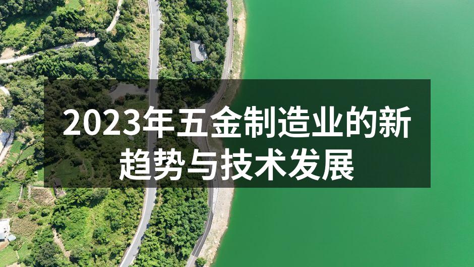 五金制造厂智能化设备展示