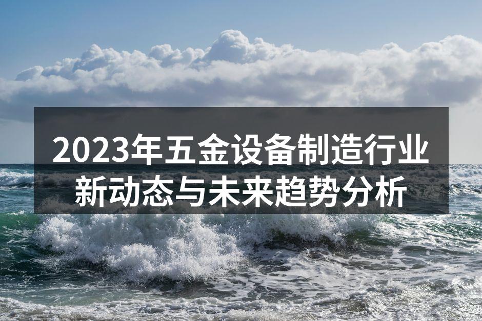 五金设备制造的智能化生产线