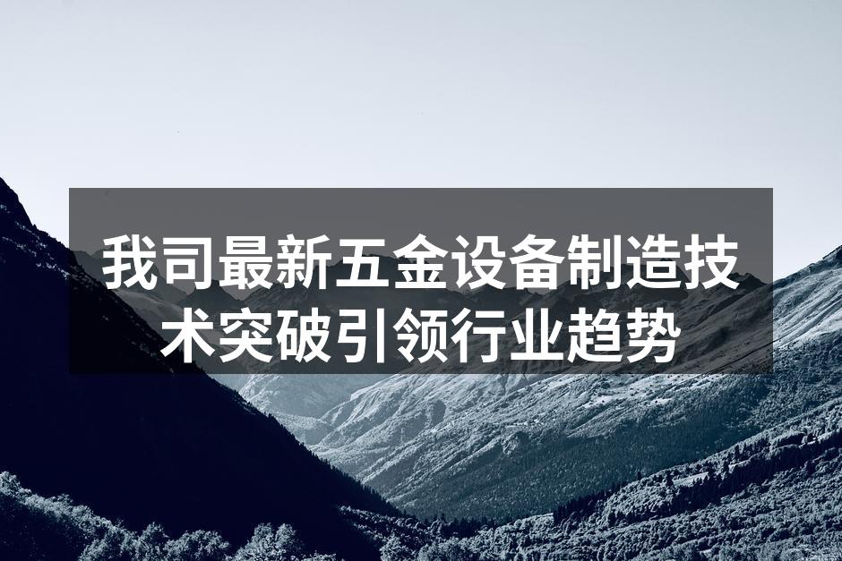 新型五金设备展示