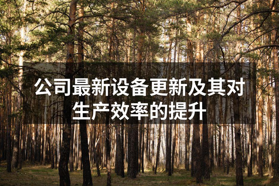 新设备提升生产效率