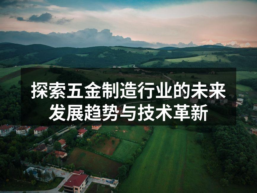 五金制造工厂的现代化设备