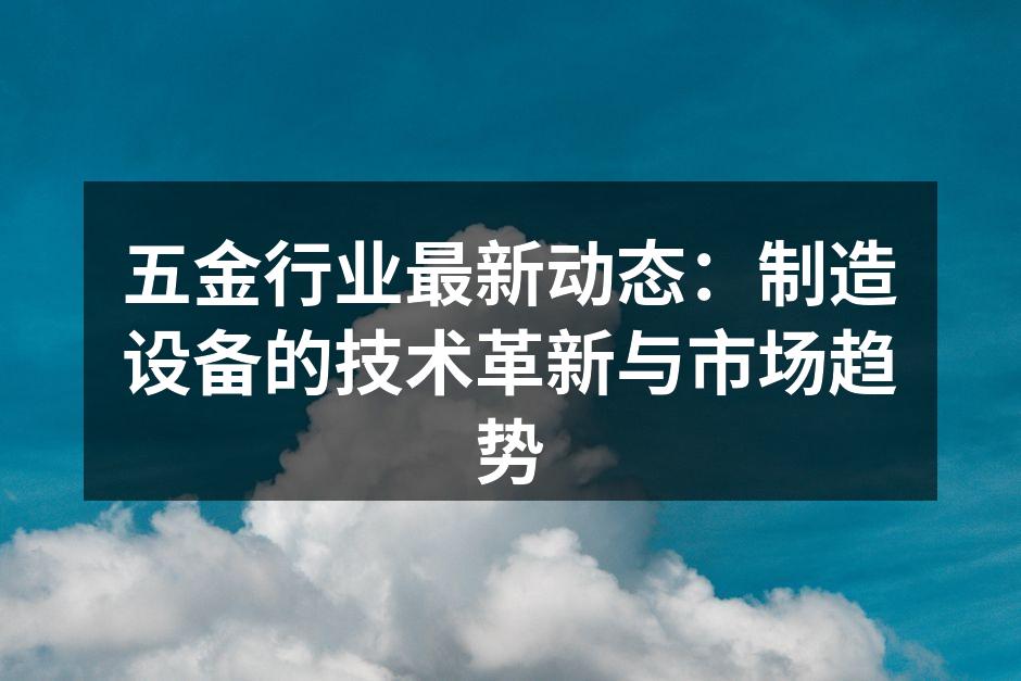 五金制造设备的智能化升级
