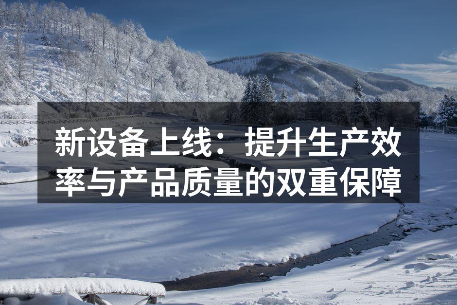 新设备投入使用,提升生产效率