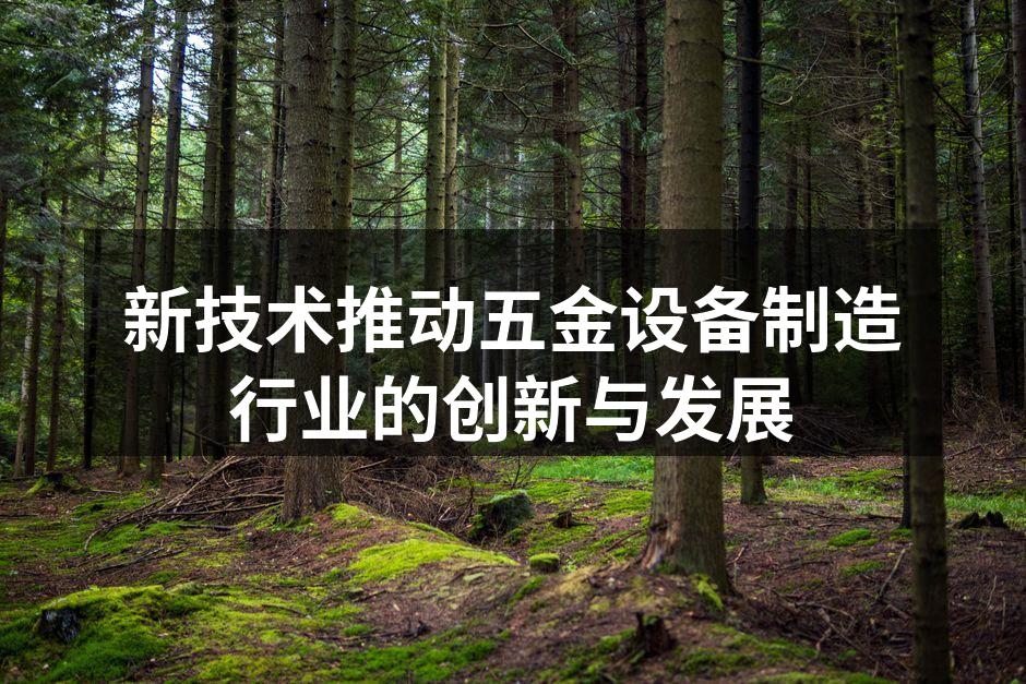 智能化设备提升生产效率