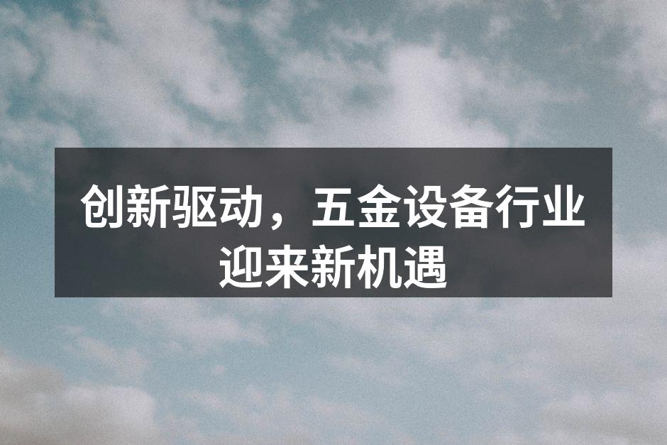 五金制造设备现代化改造