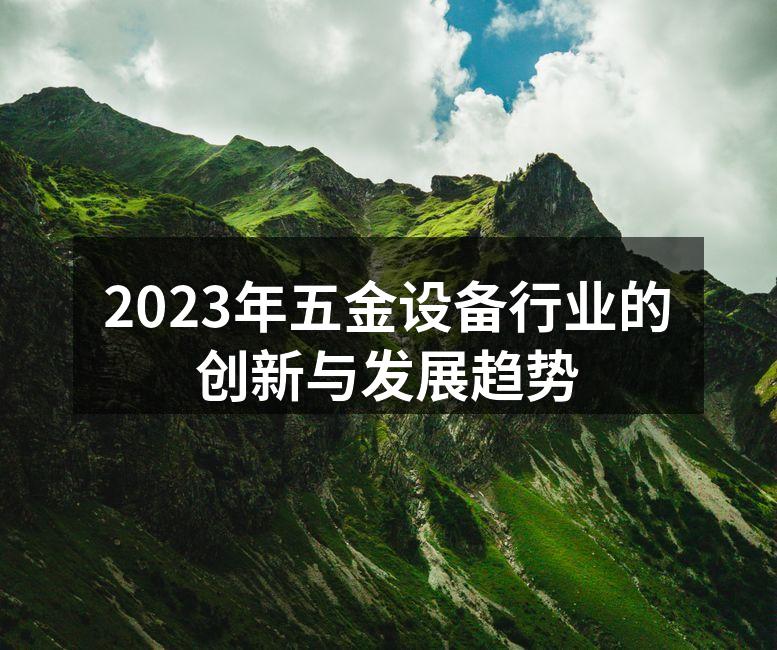 五金设备智能制造现场
